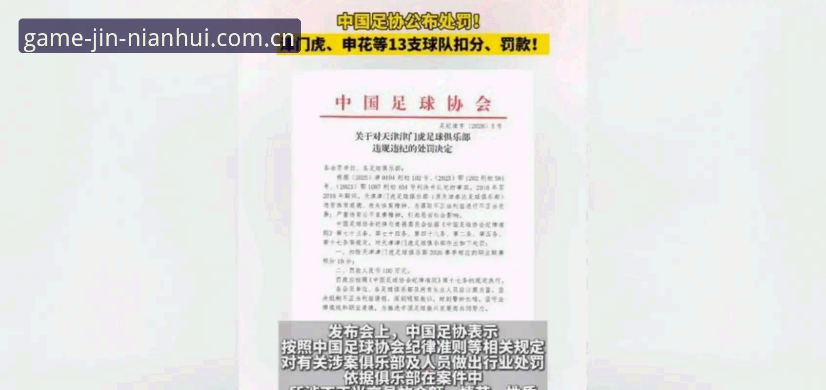 足协第三批禁足名单深度评测：17人终身禁足背后的行业病灶与金年会游戏平台信息梳理体验